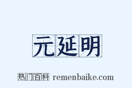 元延明是什么意思的图片